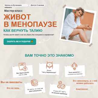 [Светлана Бронникова] Живот в менопаузе: как вернуть талию (2025)