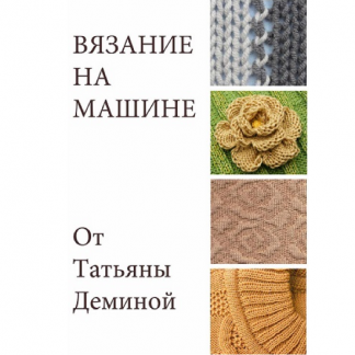 [Татьяна Демина] Вязание на машине (2025)