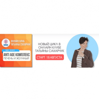 [Татьяна Сахарчук] Anti Age комплекс: печень и желчный (18 августа-15 сентября 2025) [Школа движения]