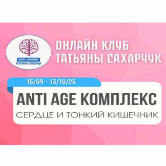 [Татьяна Сахарчук] Anti Age комплекс: сердце и тонкий кишечник (15 сентября - 13 октября 2025) [Школа движения]