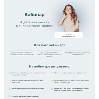 [Татьяна Шумская] Цвета внешности в окрашивании волос (2025)