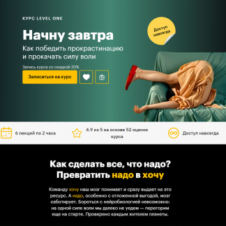 [Татьяна Смирнова] Начну завтра: как победить прокрастинацию и прокачать силу воли (2025) [Level One]