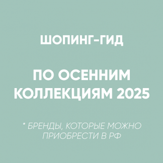 [Татьяна Тимофеева] Шопинг-гид Осень 2025. Российские бренды [Школа шопинга]