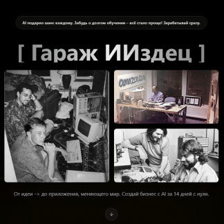 [Тимофей Ларионов] Гараж ИИздец (2025) [ИИздец]