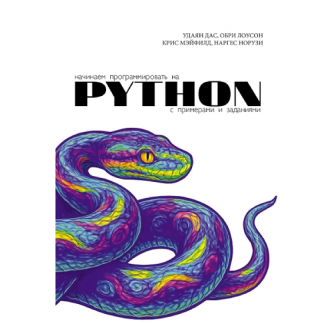 [Удаян Дас, Обри Лоусон, Крис Мэйфилд, Наргес Норузи] Начинаем программировать на Python. С примерами и заданиями (2025)