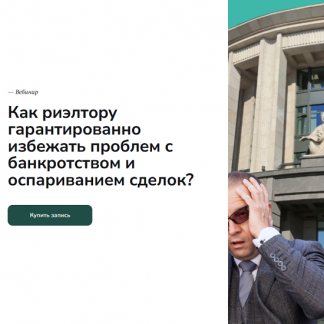 [Вадим Баранча] Как риэлтору гарантированно избежать проблем с банкротством и оспариванием сделок? (2025) [Agent School]