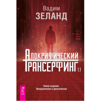 [Вадим Зеланд] Апокрифический Трансерфинг 1.1. Новое издание, исправленное и дополненное (2025)
