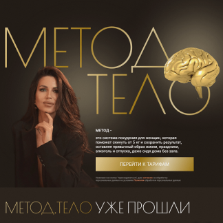 [Валентина Романова] Метод. Тело (2025) [Тариф Премиум]