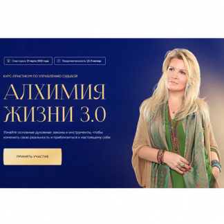 [Вания Маркович] Алхимия жизни 3.0 [Тариф - Путь открытий]