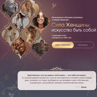 [Вания Маркович] Сила женщины. 3 поток [Тариф С ментором] [Симург]