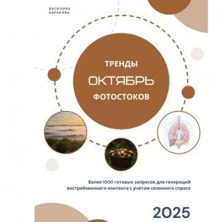 [Василина Баранова] Тренды фотостоков. Октябрь 2025 + Книги низкочастотных запросов: Экология + Зима (2025) [vasilinfo]