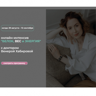 [Венера Хабирова] Белок, вес и энергия (2025)