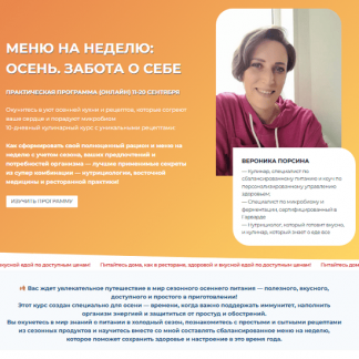 [Вероника Порсина] Меню на неделю. Осень. Забота о себе (2025)