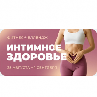 [Виктория Боровская, Дарья Верховенко, Елена Лукке] Фитнес-челлендж Интимное здоровье (2025)