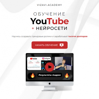 [vizavi academy] YouTube + Нейросети (2025) [Тариф Самостоятельный]