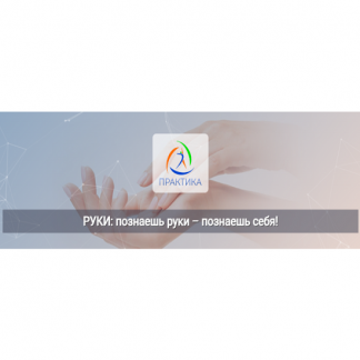 [Владимир Фатин, Татьяна Лукина] Руки: познаешь руки – познаешь себя! (2025) [Центр Практика]