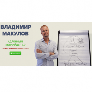 [Владимир Макулов] Адронный коллайдер 8.0 (2025)