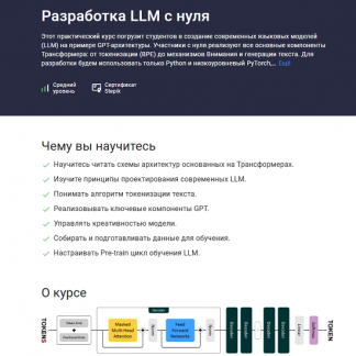 [Вячеслав Колосков] Разработка LLM с нуля (2025) [Stepik]