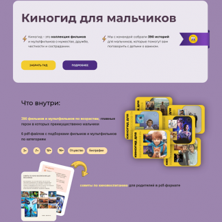 [Янни Ролански] Киногид для мальчиков (2025)