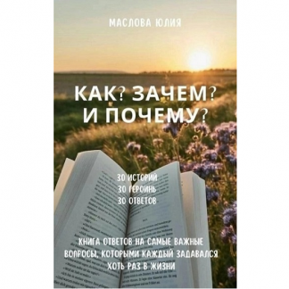 [Юлия Маслова] Как? Зачем? и Почему? Книга ответов на самые важные вопросы, которыми каждый задавался хоть раз в жизни (2025) [evaricchi]