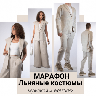 [Юлия Золотухина] Льняные костюмы - мужской и женский (2025)