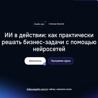 [Жемал Хамидун, Павел Королёв] ИИ в действИИ: Как практически решать бизнес-задачи с помощью нейросетей (2025) [тариф AI Пионер]