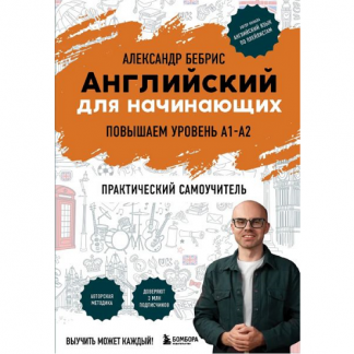 [Александр Бебрис] Английский для начинающих. Выучить может каждый! Повышаем уровень A1-A2 (2025)