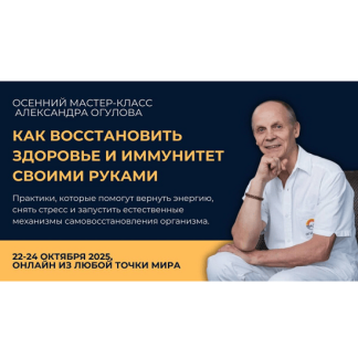 [Александр Огулов] Как восстановить здоровье и иммунитет своими руками (2025)