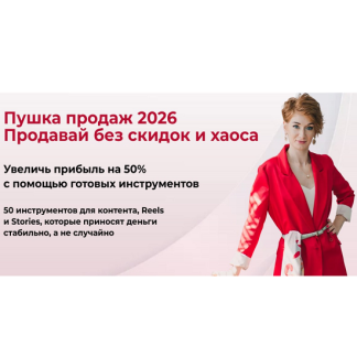 [Александра Гуреева] Пушка продаж 2026. Продавай без скидок и хаоса
