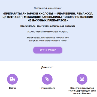 [Александра Медзиновская] Препараты янтарной кислоты — реамберин, ремаксол, цитофлавин, мексидол: капельницы нового поколения из базовых препаратов (2025)