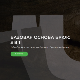 [Александра Вашукова] Базовая основа брюк: 3 в 1 (2025)
