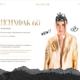 [Алия Булатова] Психфак 6.0 Типирование (2025)