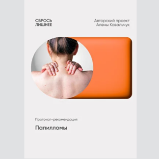 [Алёна Ковальчук] Папилломы (2025)
