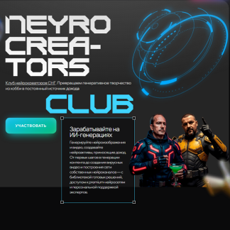 [Андрей Плешков, Сергей Меркулов] Neyrocreators (1 месяц) (2025) [Neyrohub]