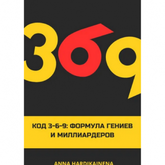 [Anna Hardikainena] Код 3-6-9. Формула гениев и миллиардеров (2025)