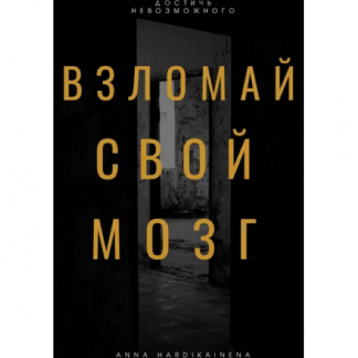 [Anna Hardikainena] Взломай свой мозг. Методы активации ретикулярной системы (2025)