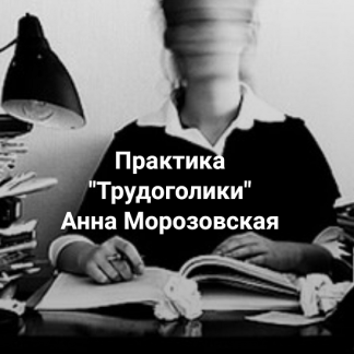 [Анна Морозовская] Трудоголики. Что стоит за непереносимостью отдыха, расслабленности, ничегонеделания? (2025) [Институт Открытого поля]
