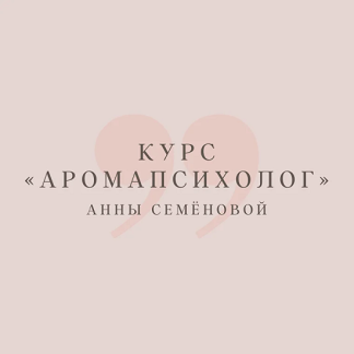 [Анна Семенова] Аромапсихолог (2025) [вариант Эконом]