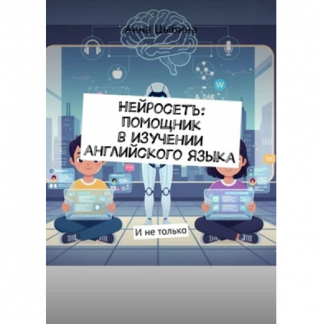 [Анна Цыбина] Нейросеть помощник в изучении английского языка (2025)