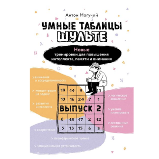 [Антон Могучий] Умные Таблицы Шульте. Выпуск 2. Новые тренировки для повышения интеллекта, памяти и внимания (2025)