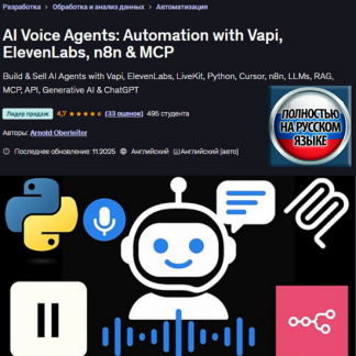 [Арнольд Оберлейтер] Голосовые агенты ИИ: автоматизация с помощью Vapi, ElevenLabs, n8n и MCP (2025) [Udemy]