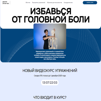 [Артем Пак] Избавься от головной боли (2025)