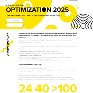 [Ашманов и партнеры] Optimization 2025 [Тариф Стандарт]