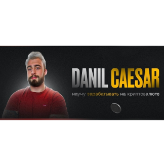 [Danil Caesar] Арбитраж без банковских карт Crypto-Crypto (2025) [Менторство тариф Зритель]