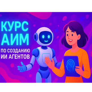 [dankuoff] Курс АИМ по созданию ИИ агентов (2025)
