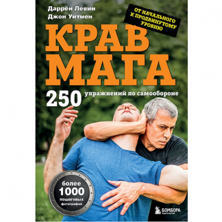 [Даррен Левин, Джон Уитмен] Крав мага. 250 упражнений по самообороне (2025)