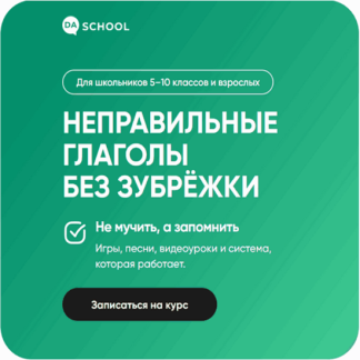 [Дарья Быстрова, Анна Данилова] Неправильные глаголы без зубрёжки (2025)