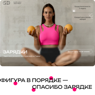 [Дарья Мороз] Зарядки (2025) [shpagatdoma]