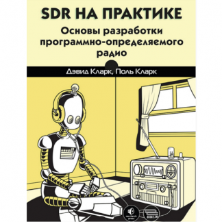 [Дэвид Кларк, Поль Кларк] SDR на практике. Основы разработки программно-определяемого радио (2025)