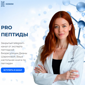 [Диана Шаронова] Pro пептиды (октябрь 2025) [Igenom]